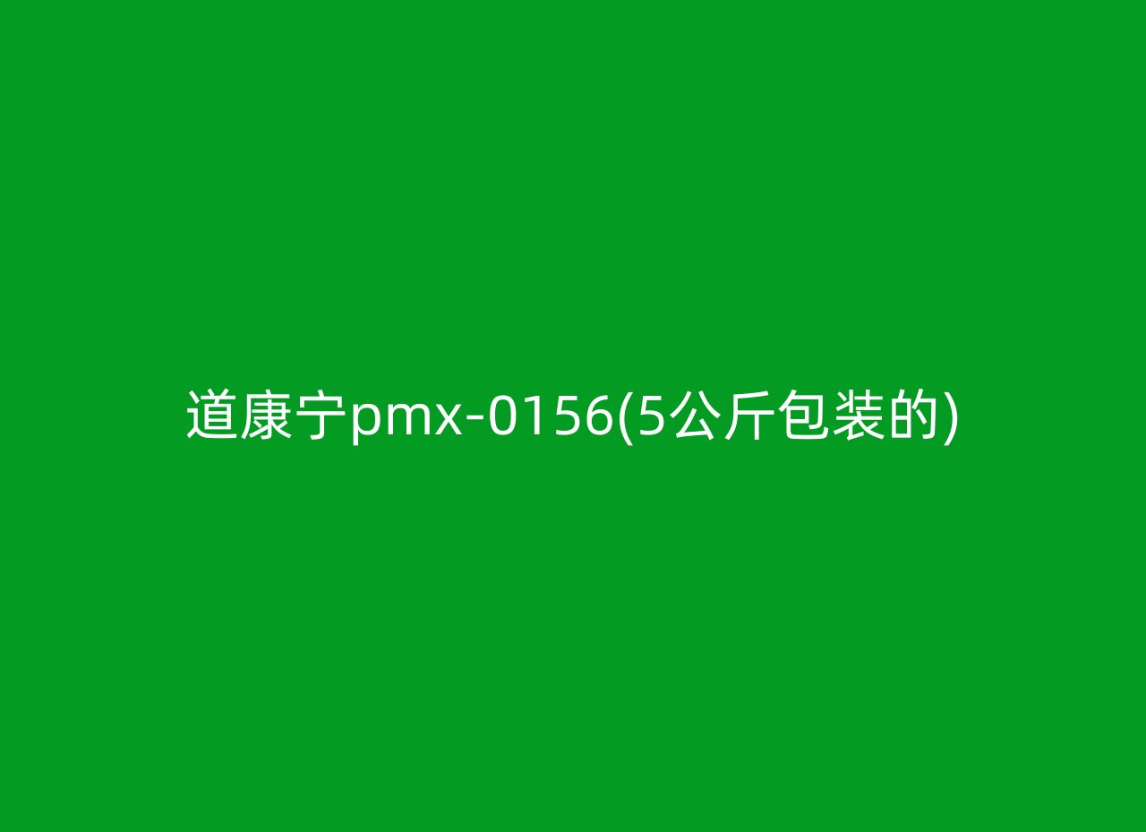 道康宁pmx-0156(5公斤包装的)