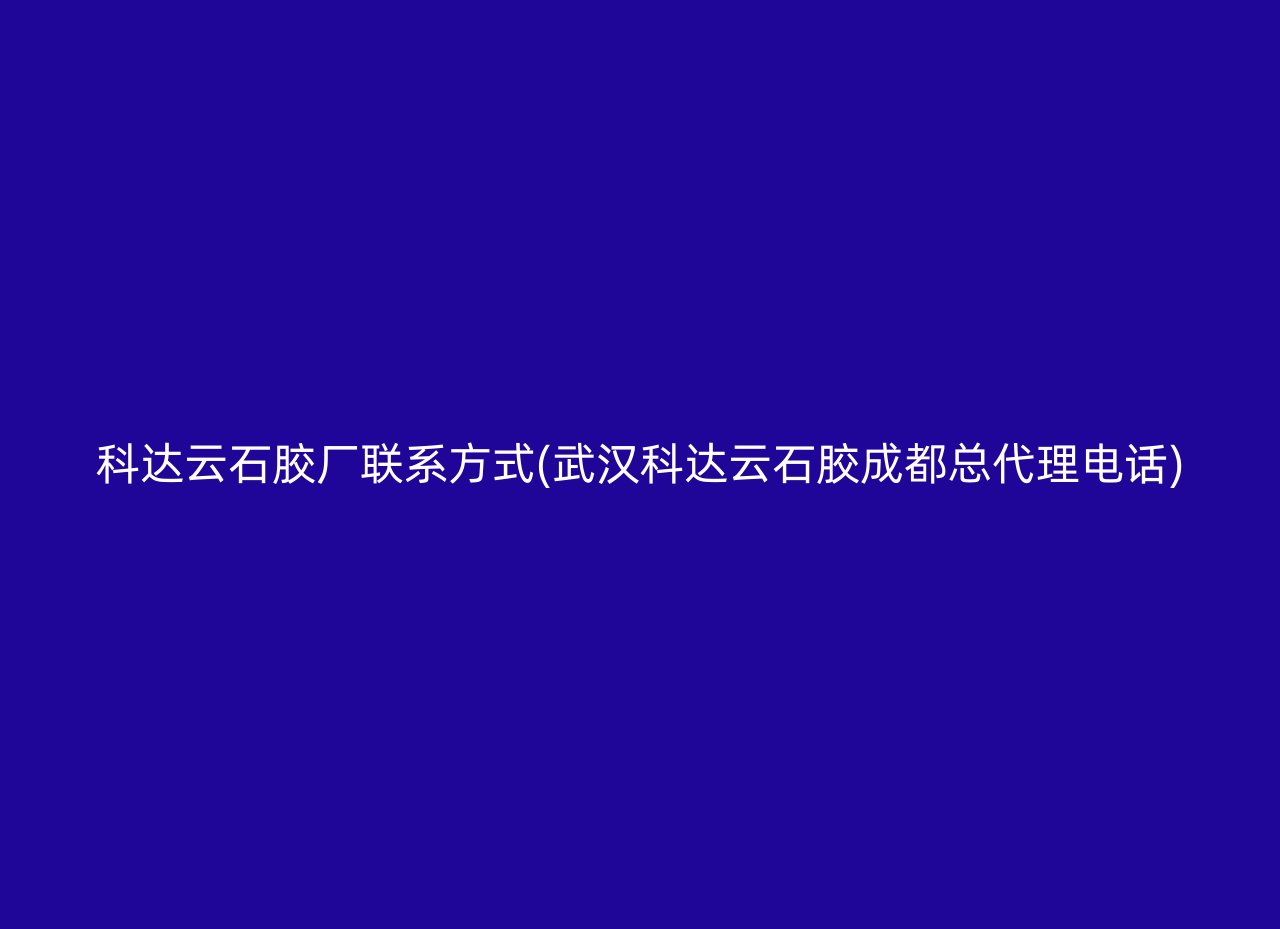 科达云石胶厂联系方式(武汉科达云石胶成都总代理电话)