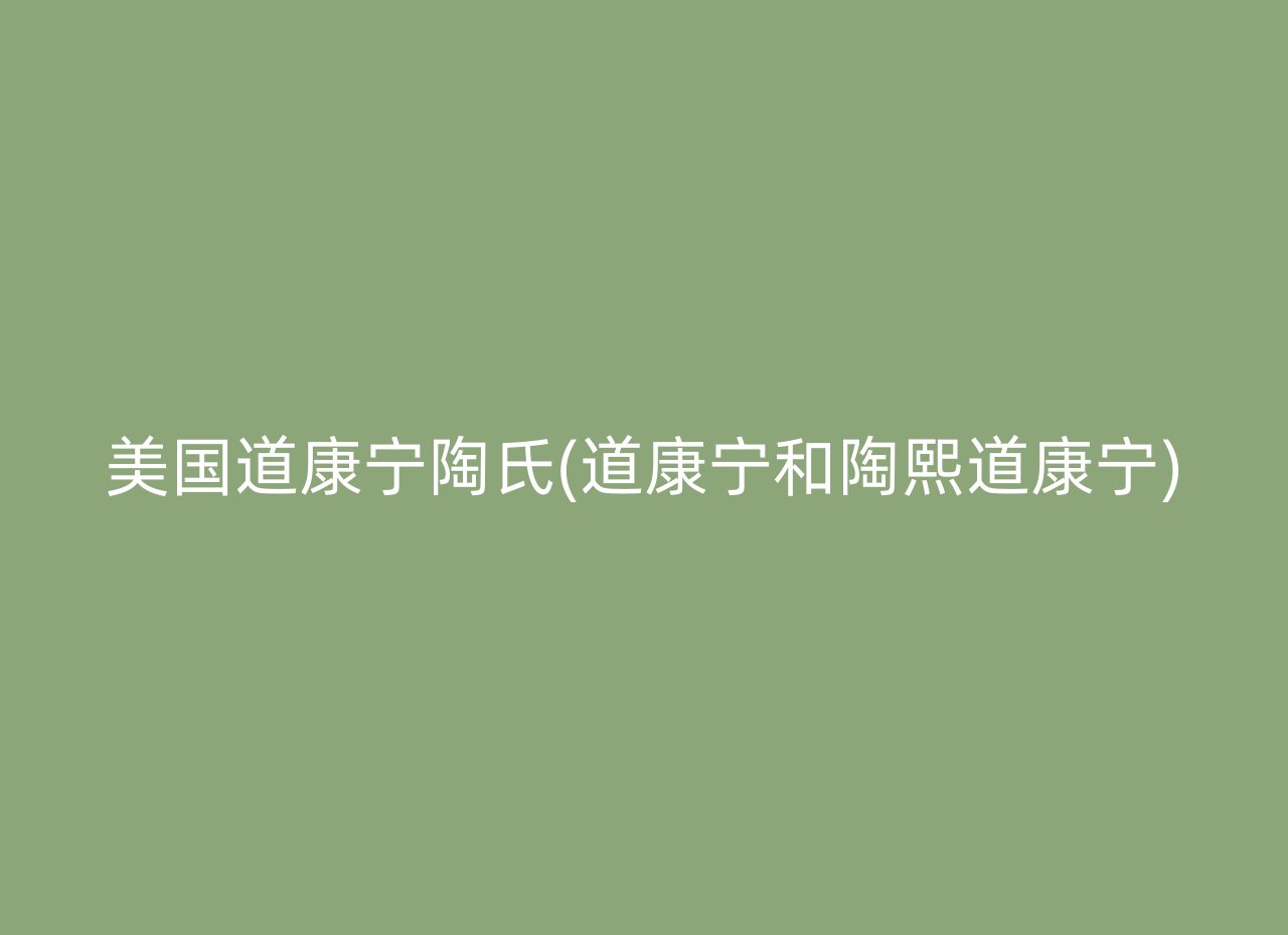 美国道康宁陶氏(道康宁和陶熙道康宁)