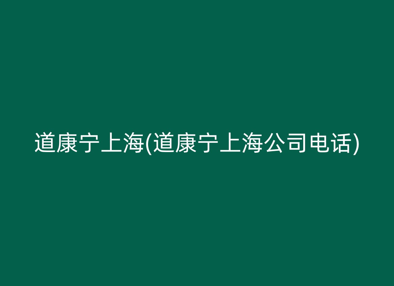 道康宁上海(道康宁上海公司电话)
