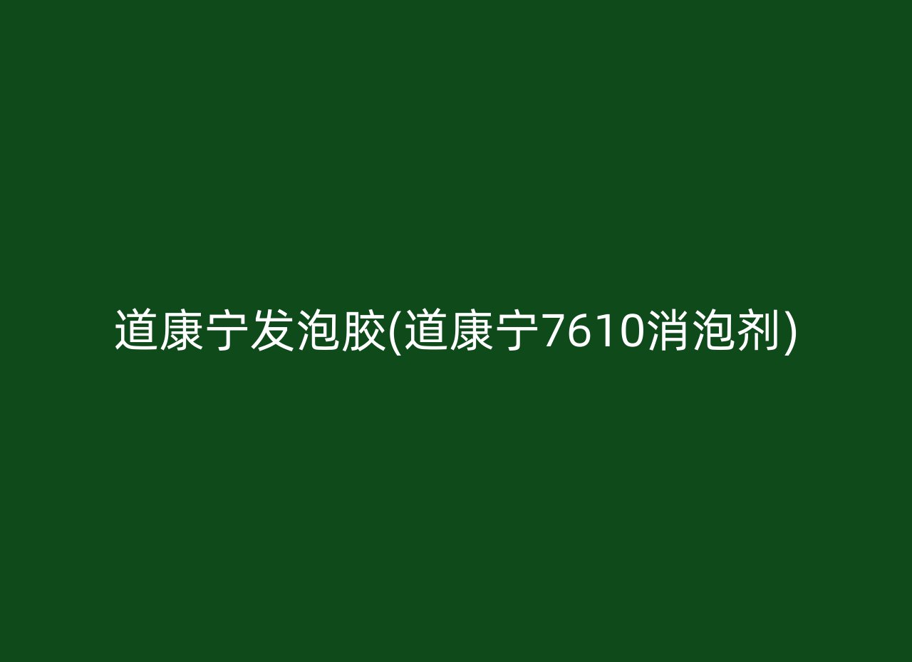 道康宁发泡胶(道康宁7610消泡剂)