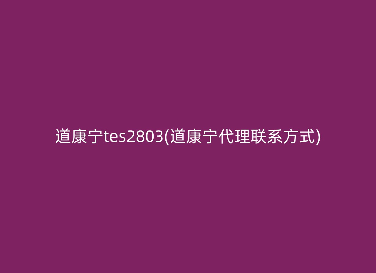 道康宁tes2803(道康宁代理联系方式)