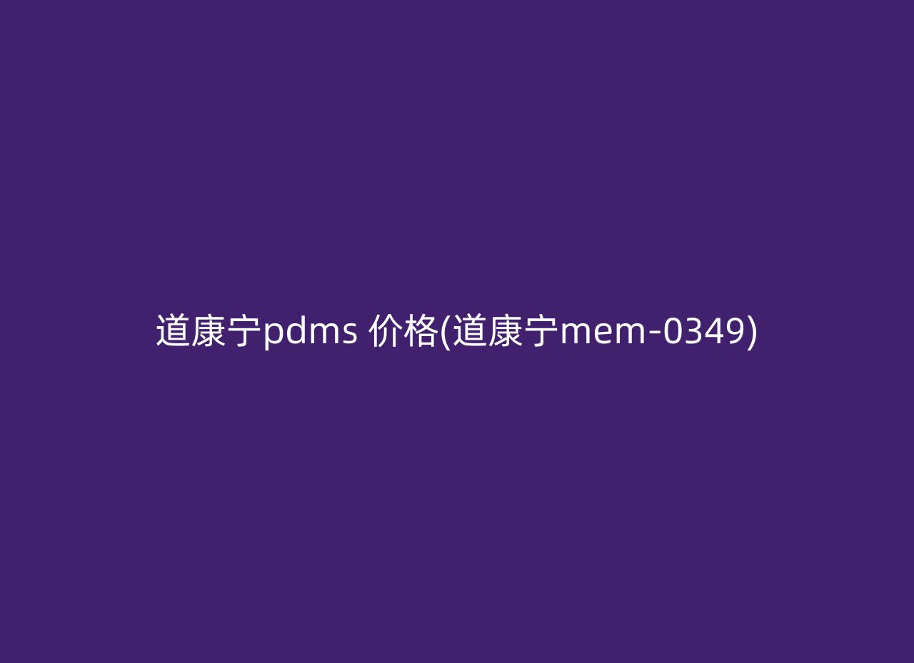 道康宁pdms 价格(道康宁mem-0349)