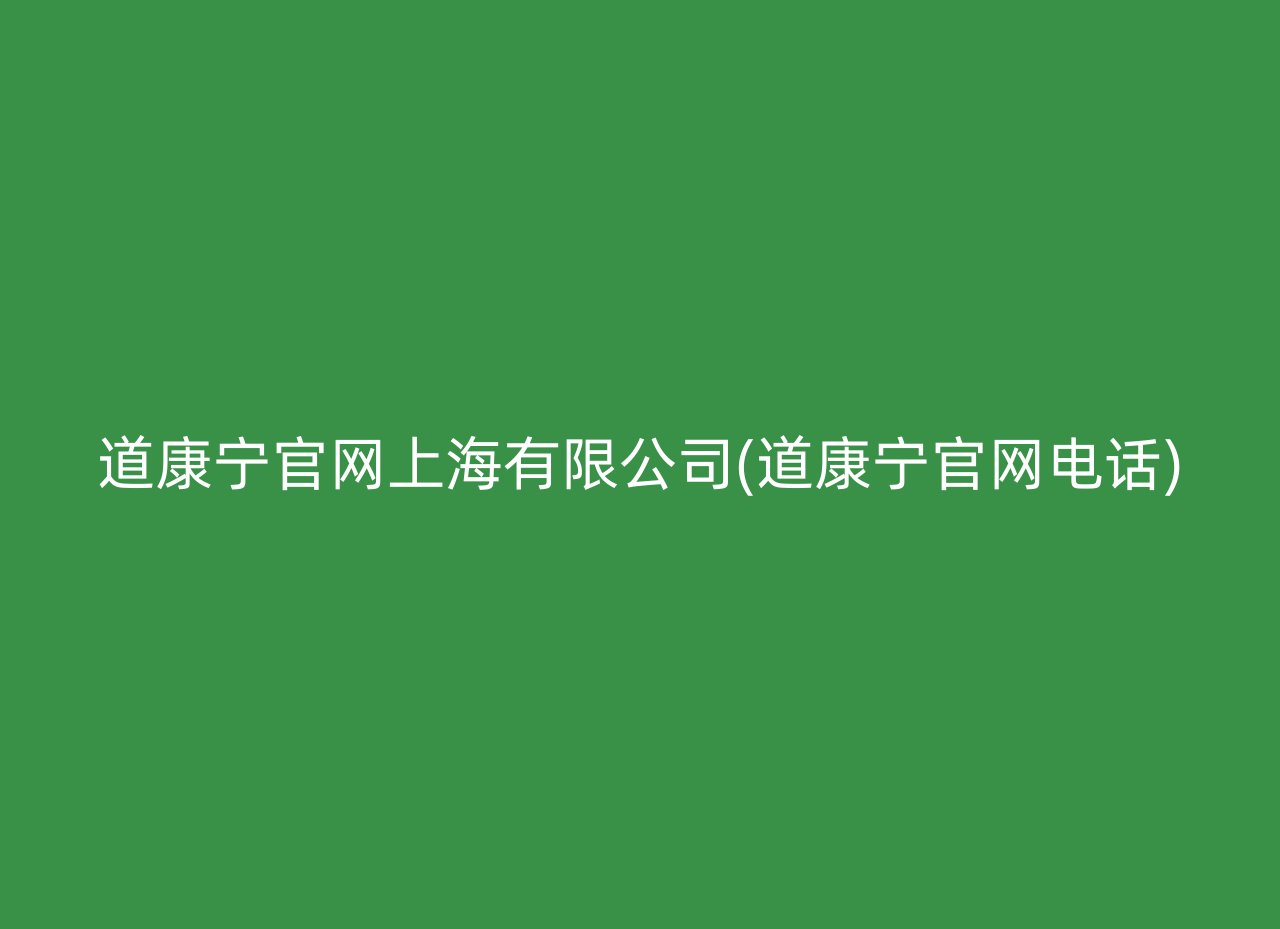 道康宁官网上海有限公司(道康宁官网电话)
