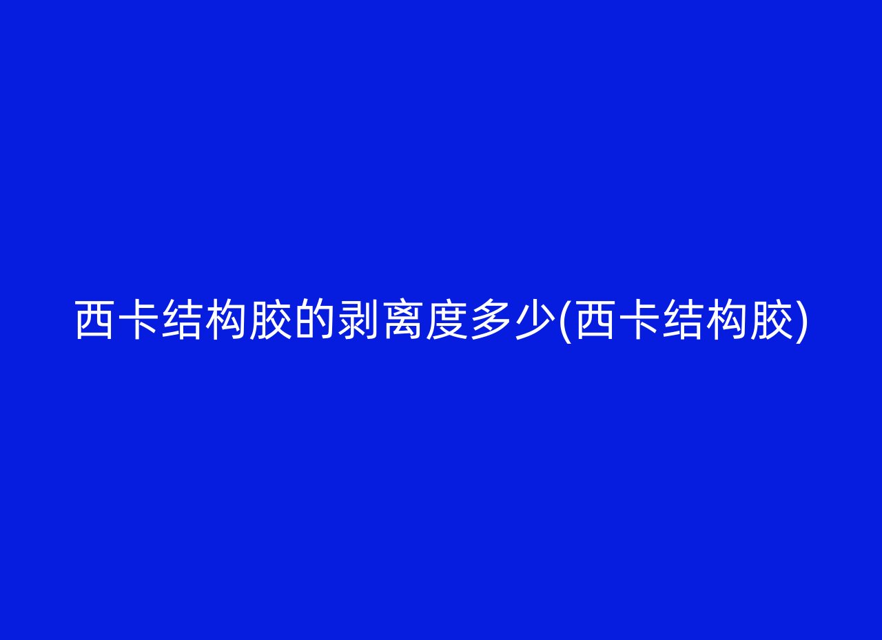 西卡结构胶的剥离度多少(西卡结构胶)