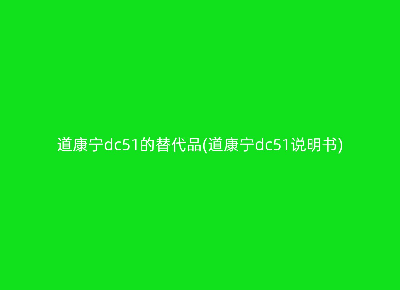 道康宁dc51的替代品(道康宁dc51说明书)