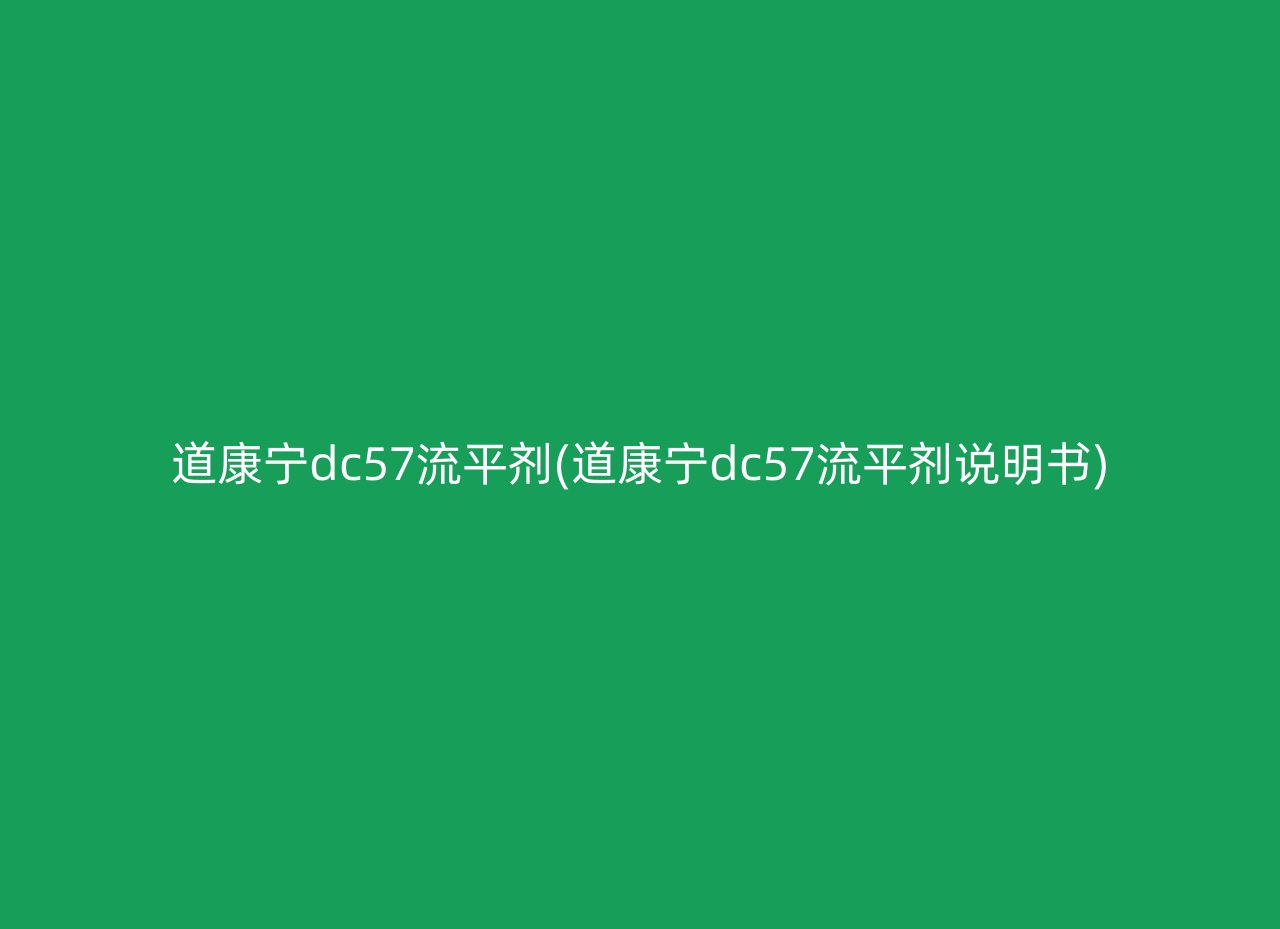 道康宁dc57流平剂(道康宁dc57流平剂说明书)