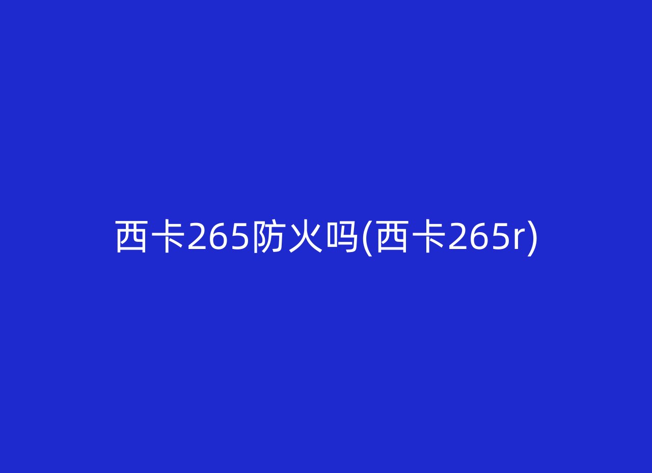 西卡265防火吗(西卡265r)