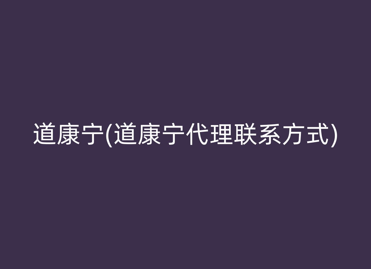 道康宁(道康宁代理联系方式)