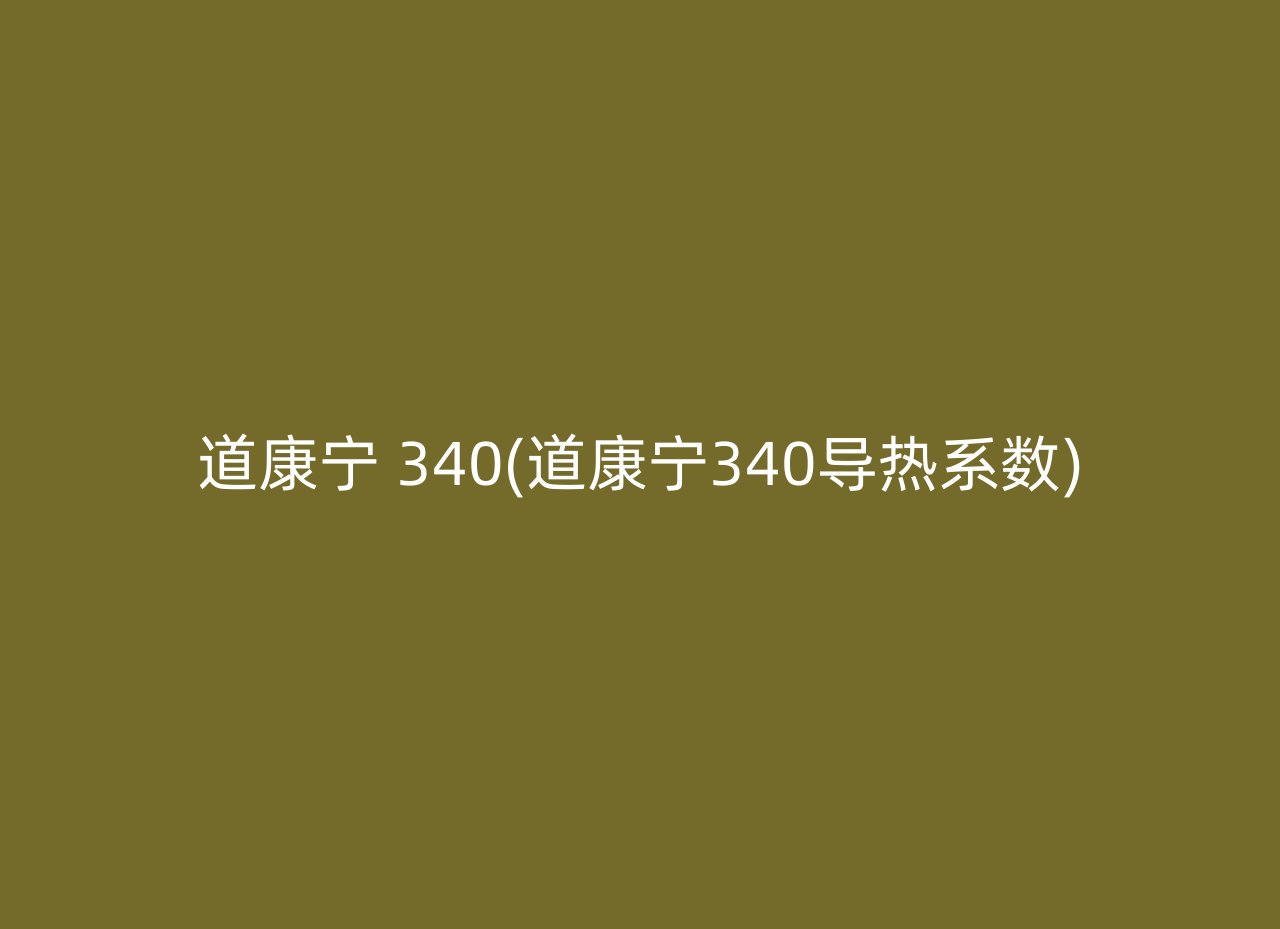 道康宁 340(道康宁340导热系数)