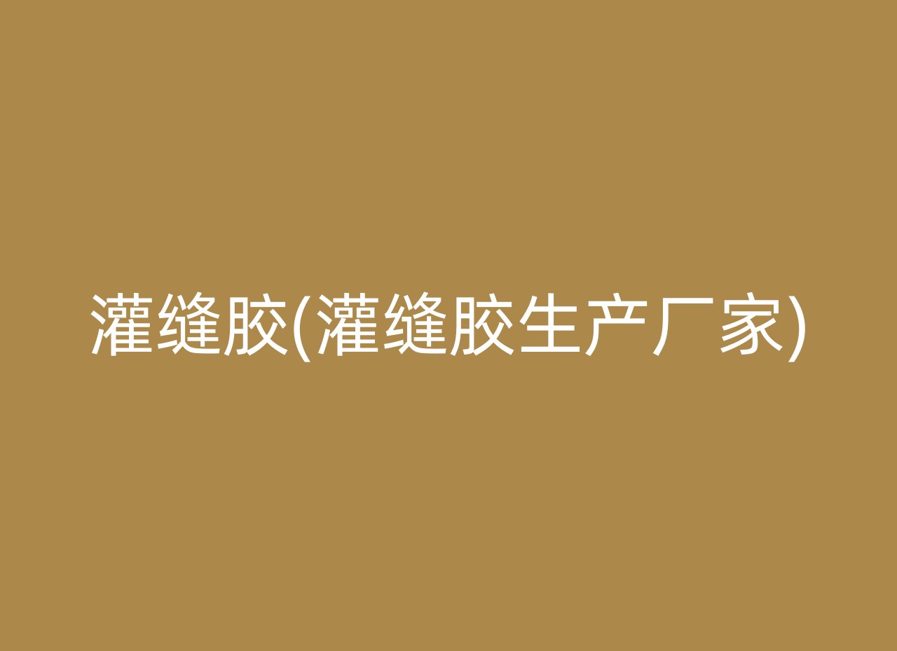 灌缝胶(灌缝胶生产厂家)