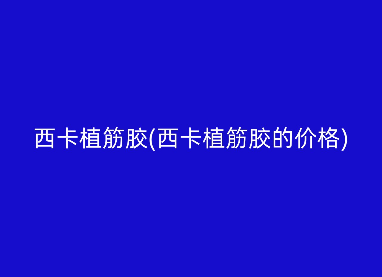 西卡植筋胶(西卡植筋胶的价格)