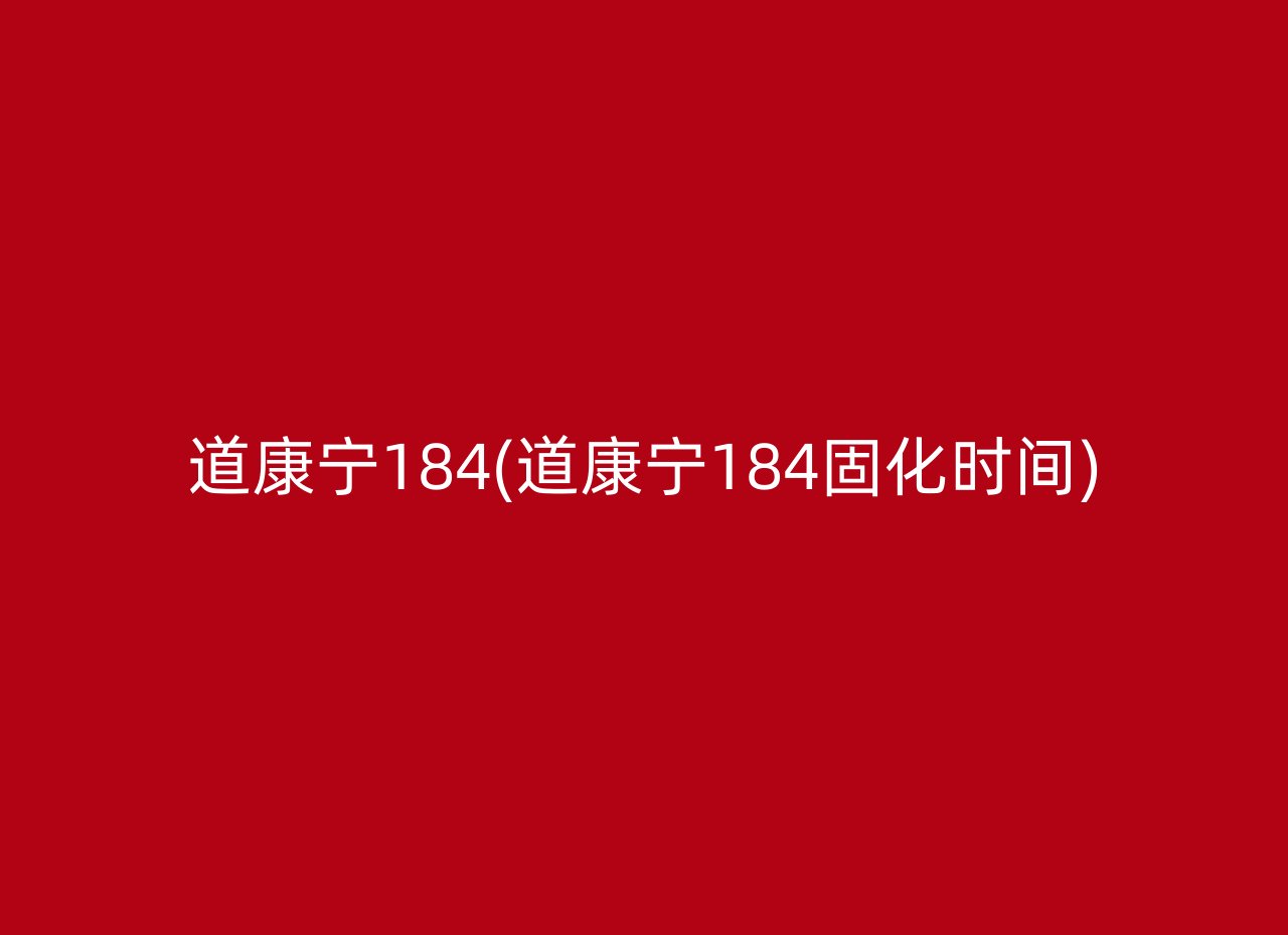 道康宁184(道康宁184固化时间)