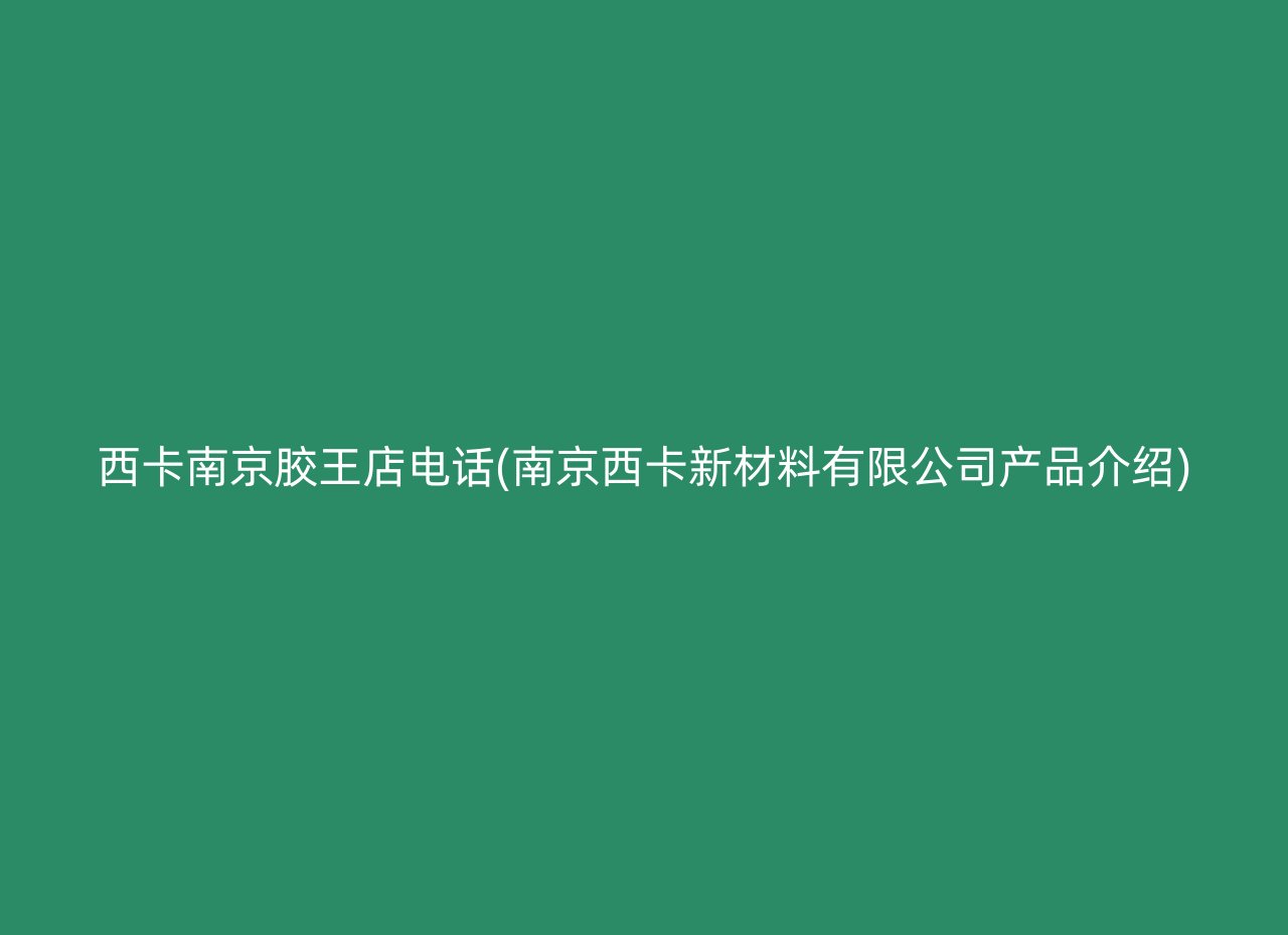 西卡南京胶王店电话(南京西卡新材料有限公司产品介绍)