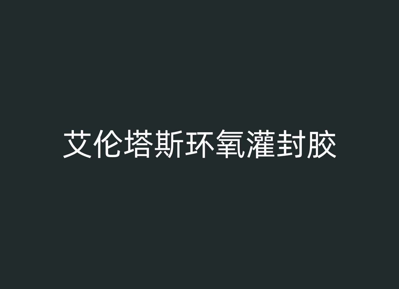 艾伦塔斯环氧灌封胶