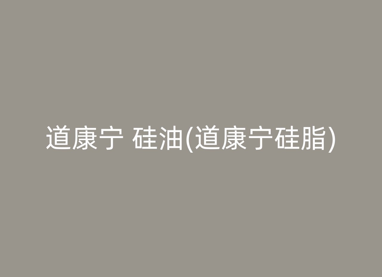 道康宁 硅油(道康宁硅脂)