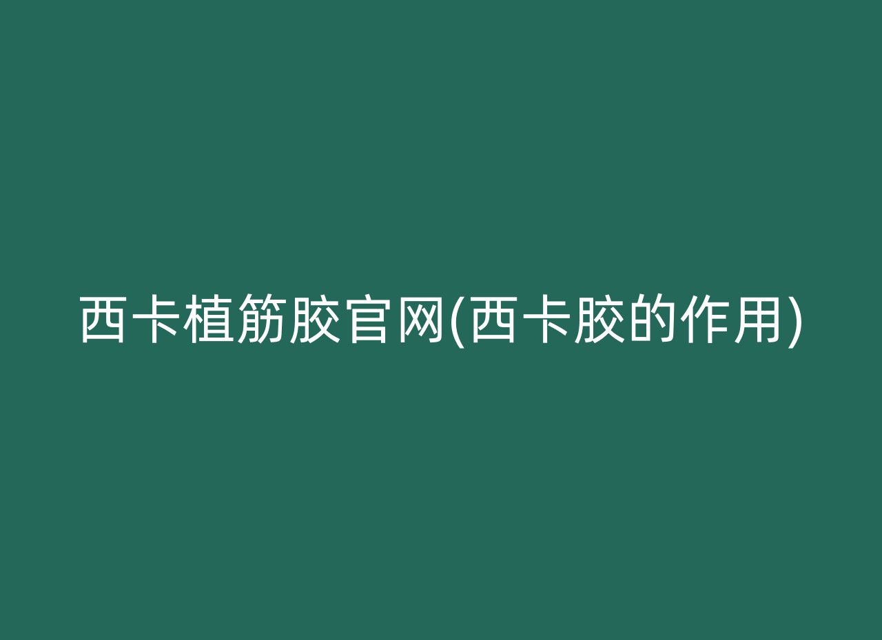 西卡植筋胶官网(西卡胶的作用)