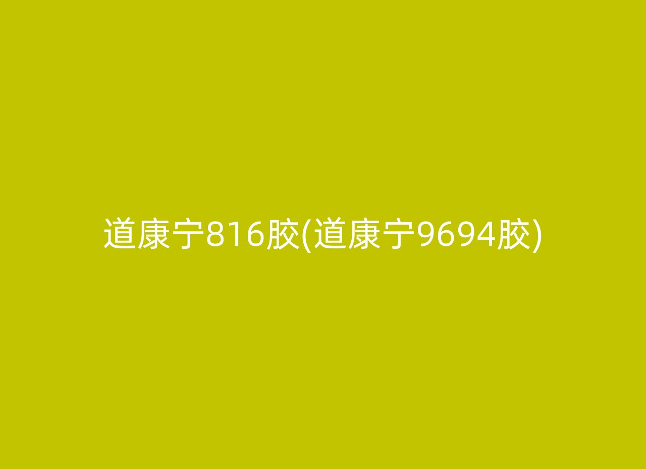 道康宁816胶(道康宁9694胶)