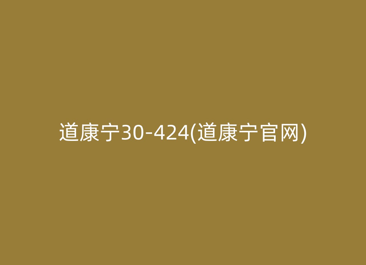 道康宁30-424(道康宁官网)