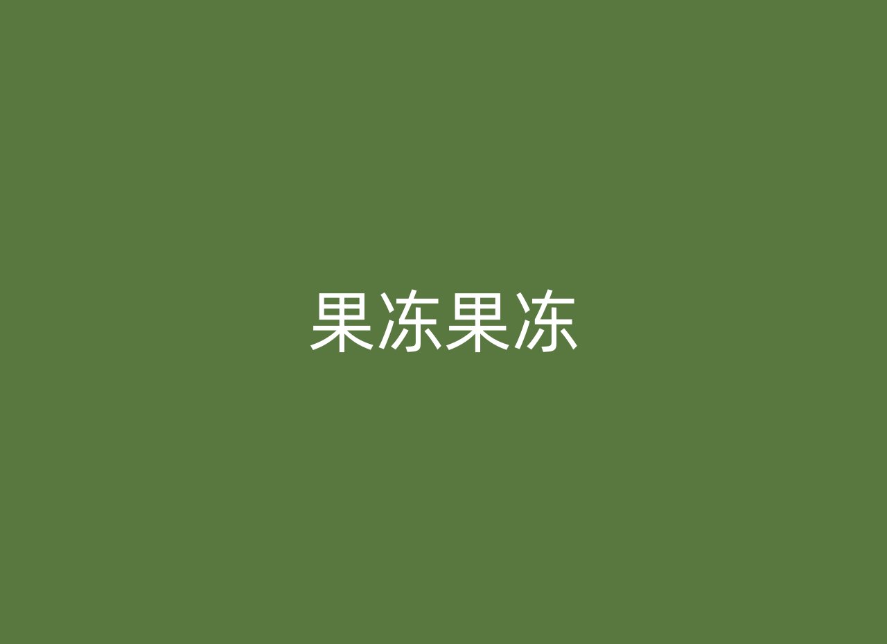 果冻果冻
