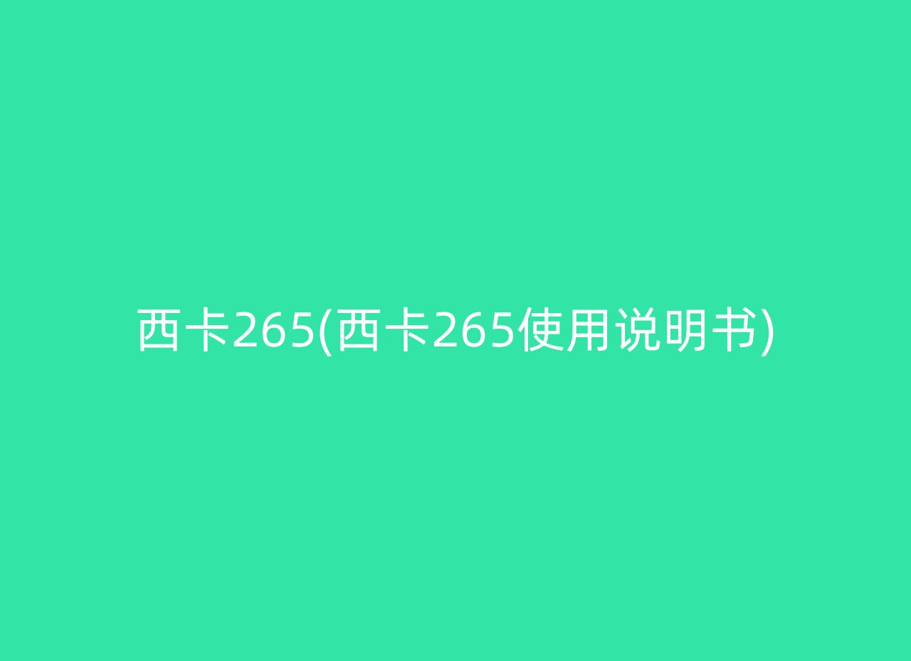 西卡265(西卡265使用说明书)