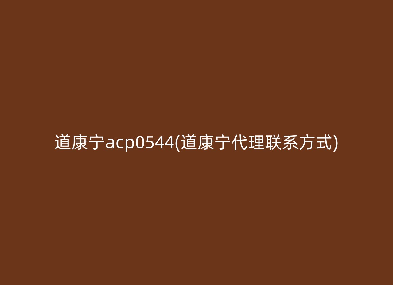 道康宁acp0544(道康宁代理联系方式)