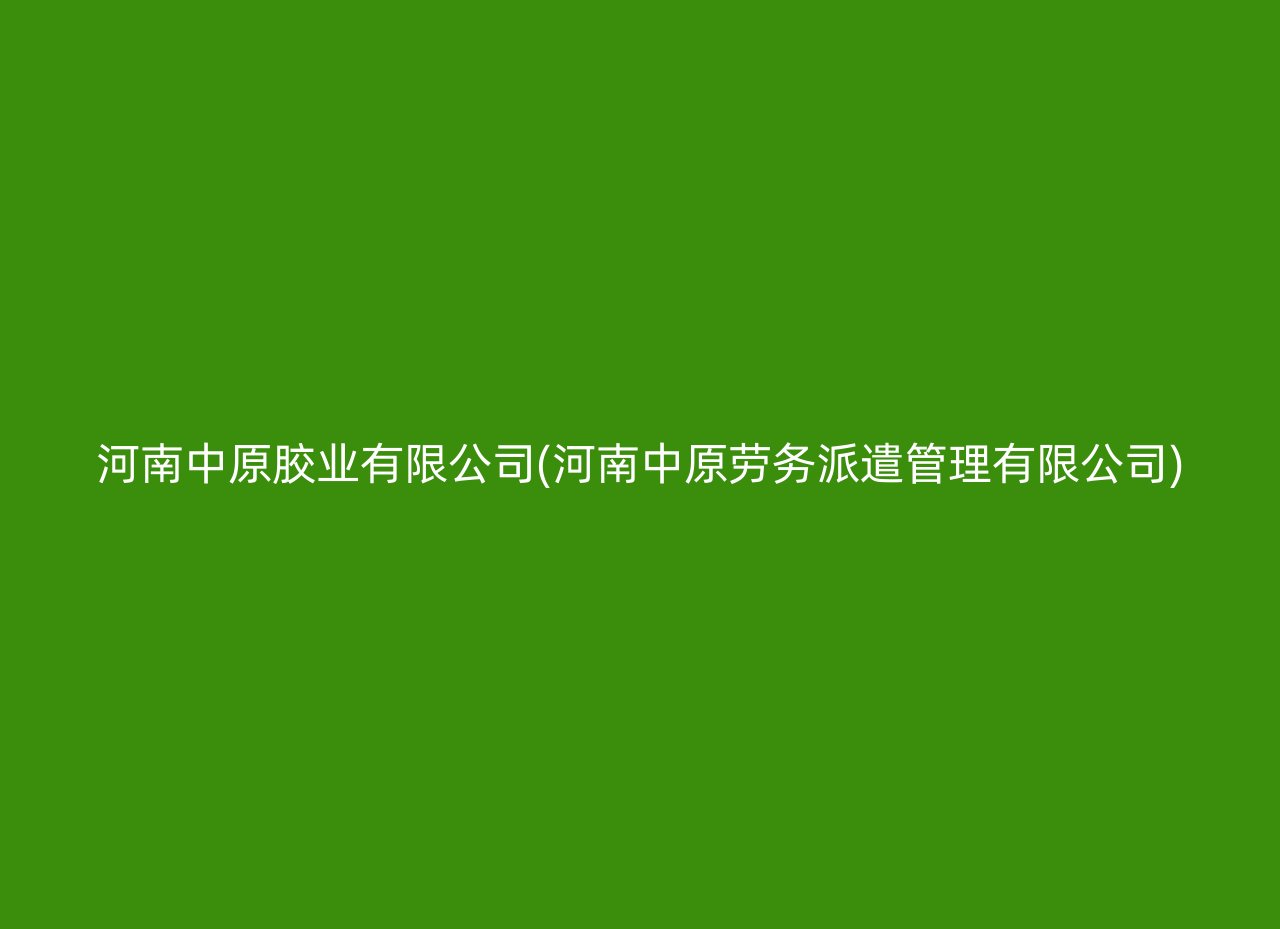 河南中原胶业有限公司(河南中原劳务派遣管理有限公司)