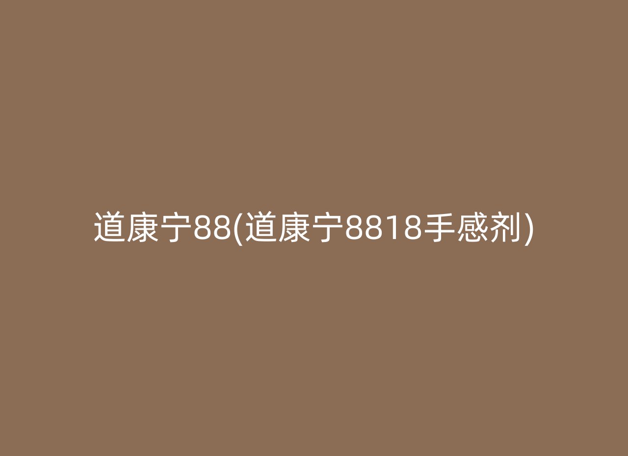 道康宁88(道康宁8818手感剂)