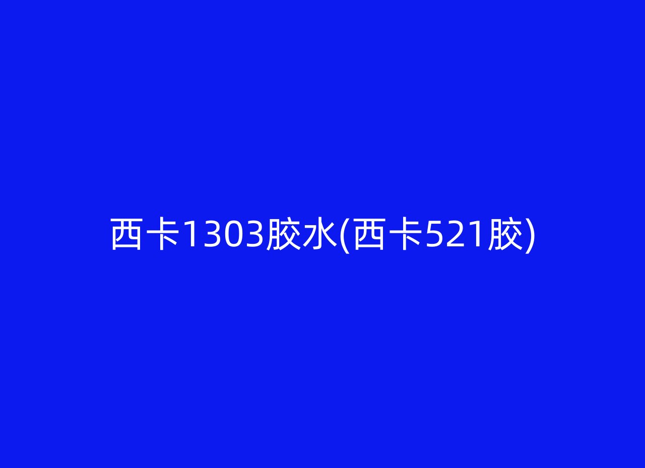 西卡1303胶水(西卡521胶)