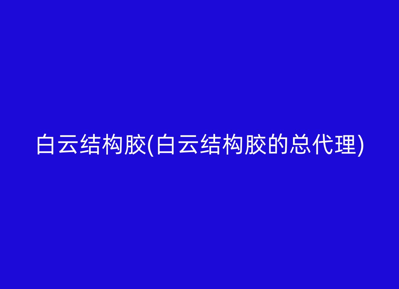 白云结构胶(白云结构胶的总代理)