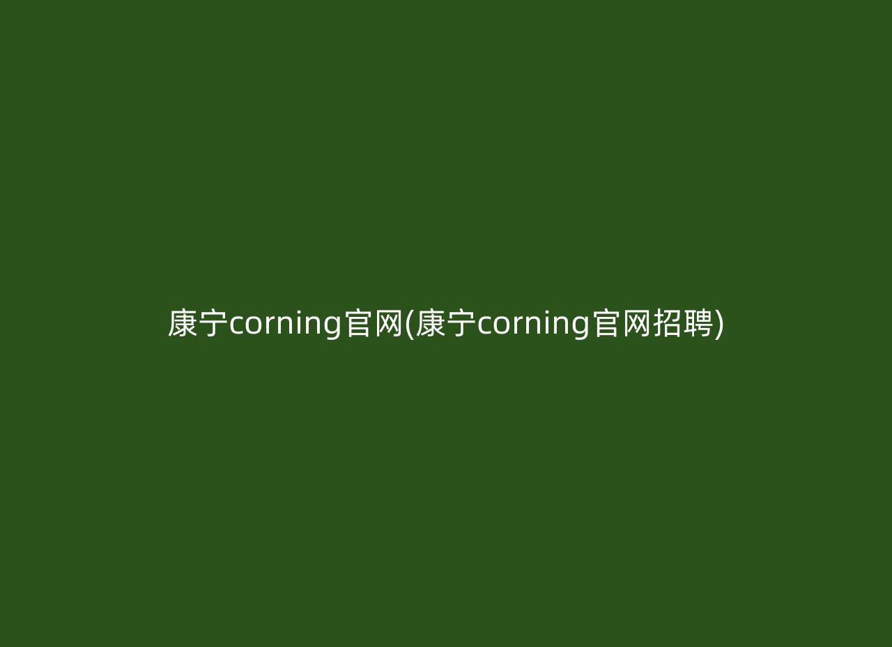 康宁corning官网(康宁corning官网招聘)