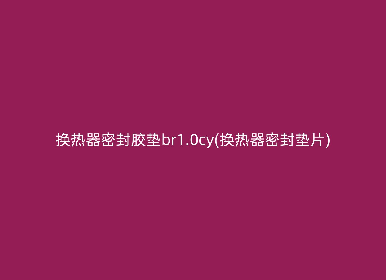 换热器密封胶垫br1.0cy(换热器密封垫片)