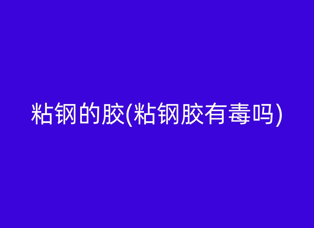 粘钢的胶(粘钢胶有毒吗)