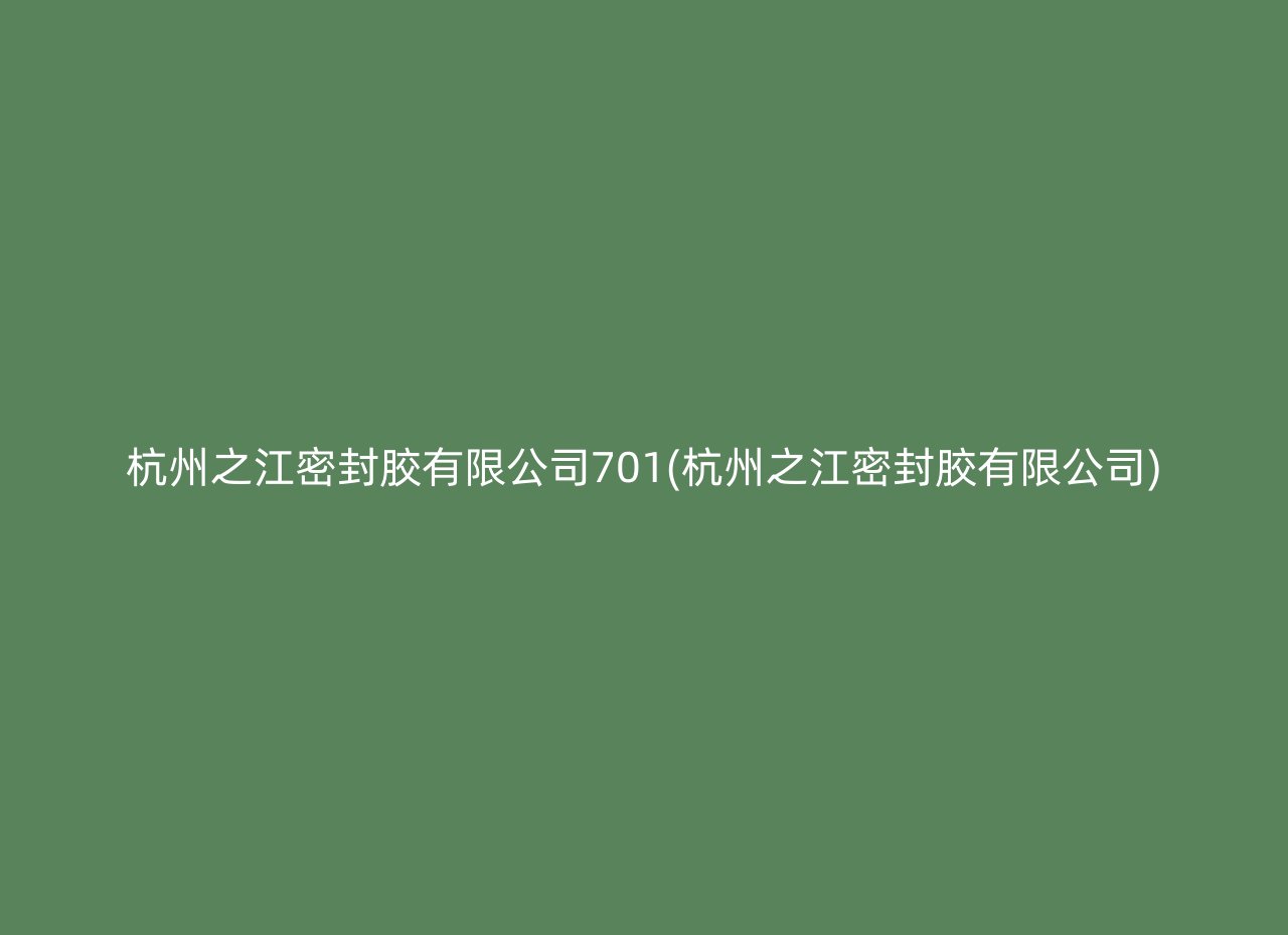 杭州之江密封胶有限公司701(杭州之江密封胶有限公司)
