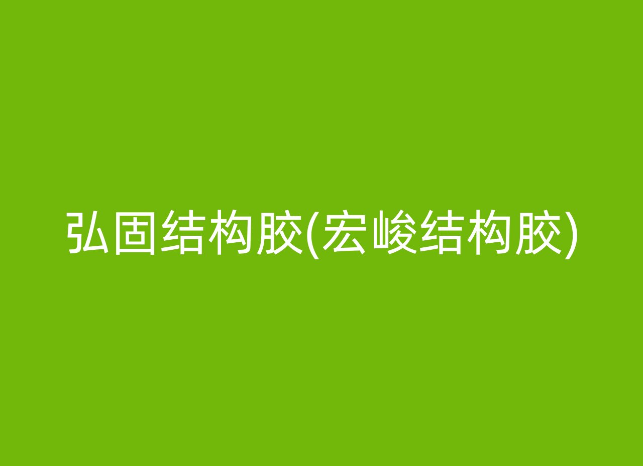 弘固结构胶(宏峻结构胶)