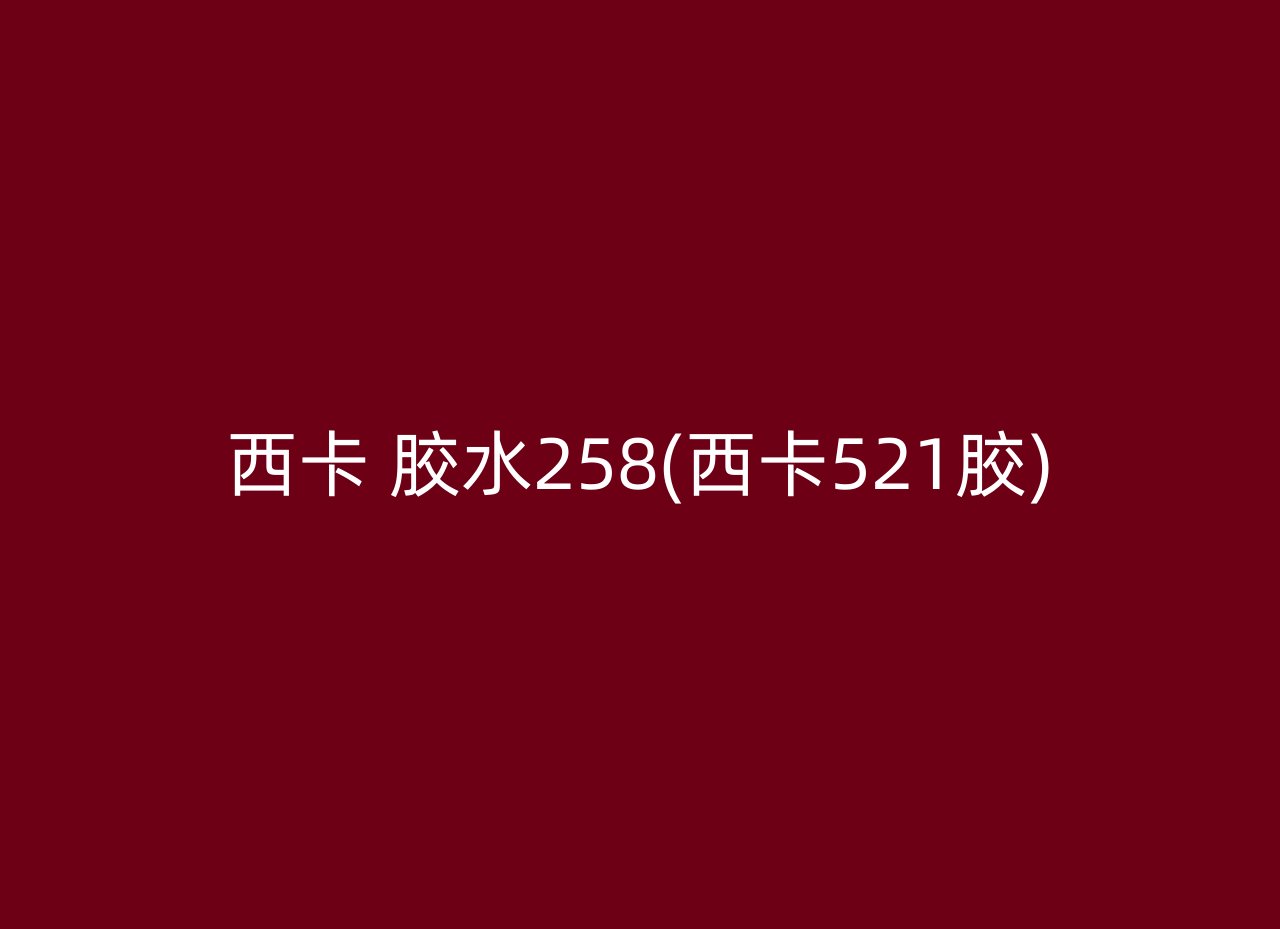 西卡 胶水258(西卡521胶)