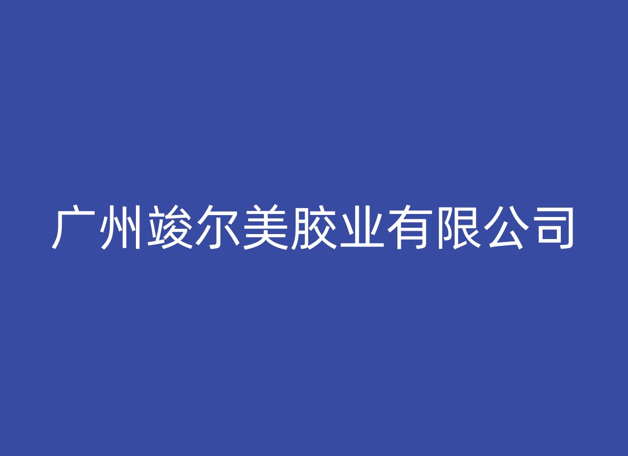 广州竣尔美胶业有限公司