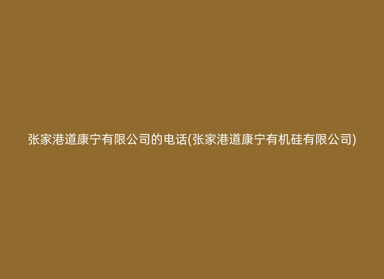 张家港道康宁有限公司的电话(张家港道康宁有机硅有限公司)