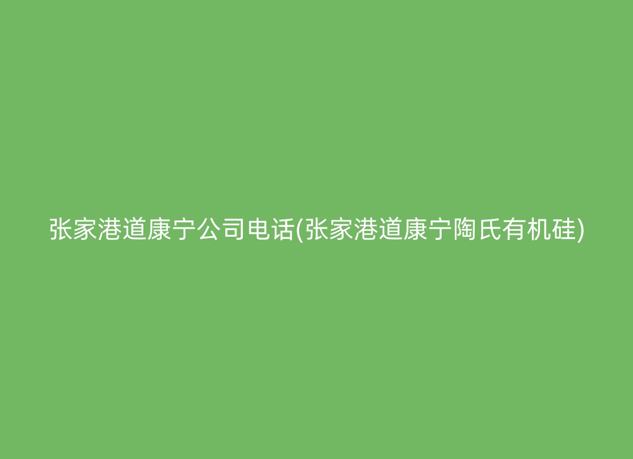 张家港道康宁公司电话(张家港道康宁陶氏有机硅)