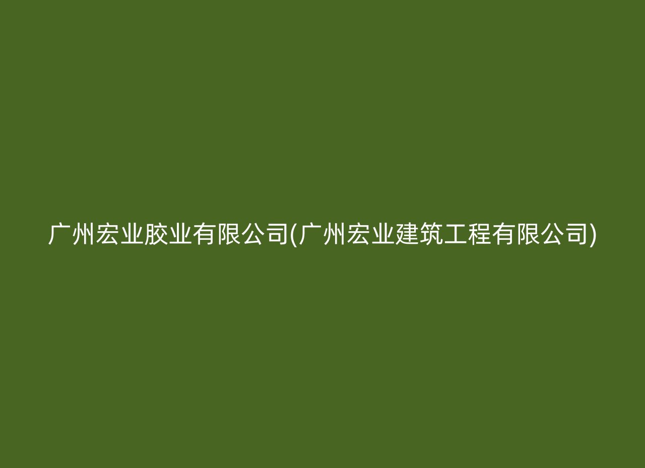 广州宏业胶业有限公司(广州宏业建筑工程有限公司)