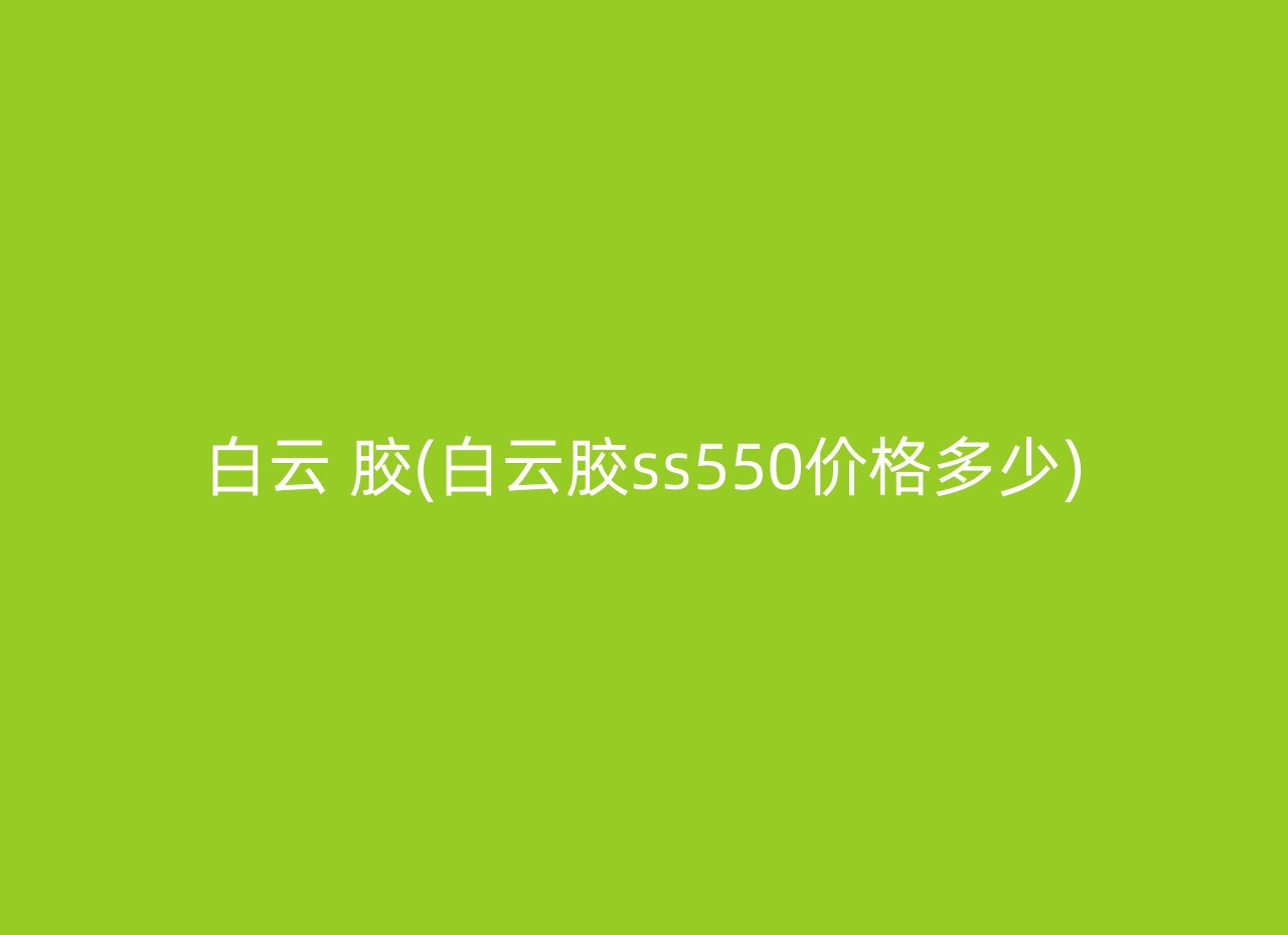 白云 胶(白云胶ss550价格多少)