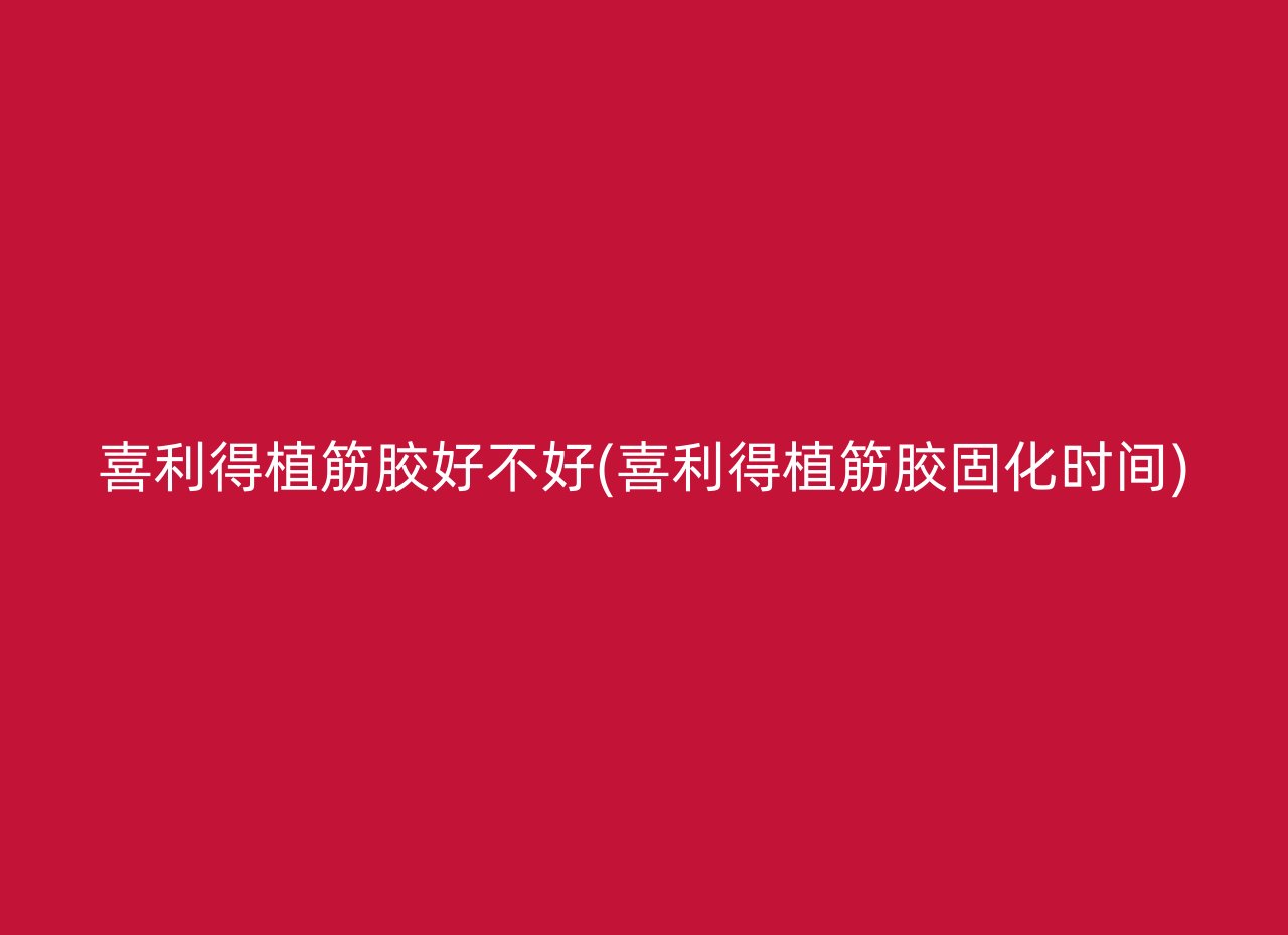 喜利得植筋胶好不好(喜利得植筋胶固化时间)