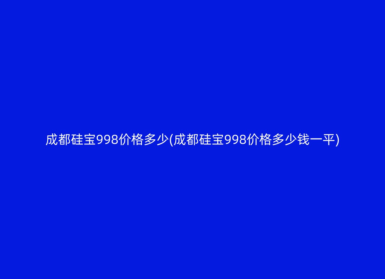 成都硅宝998价格多少(成都硅宝998价格多少钱一平)