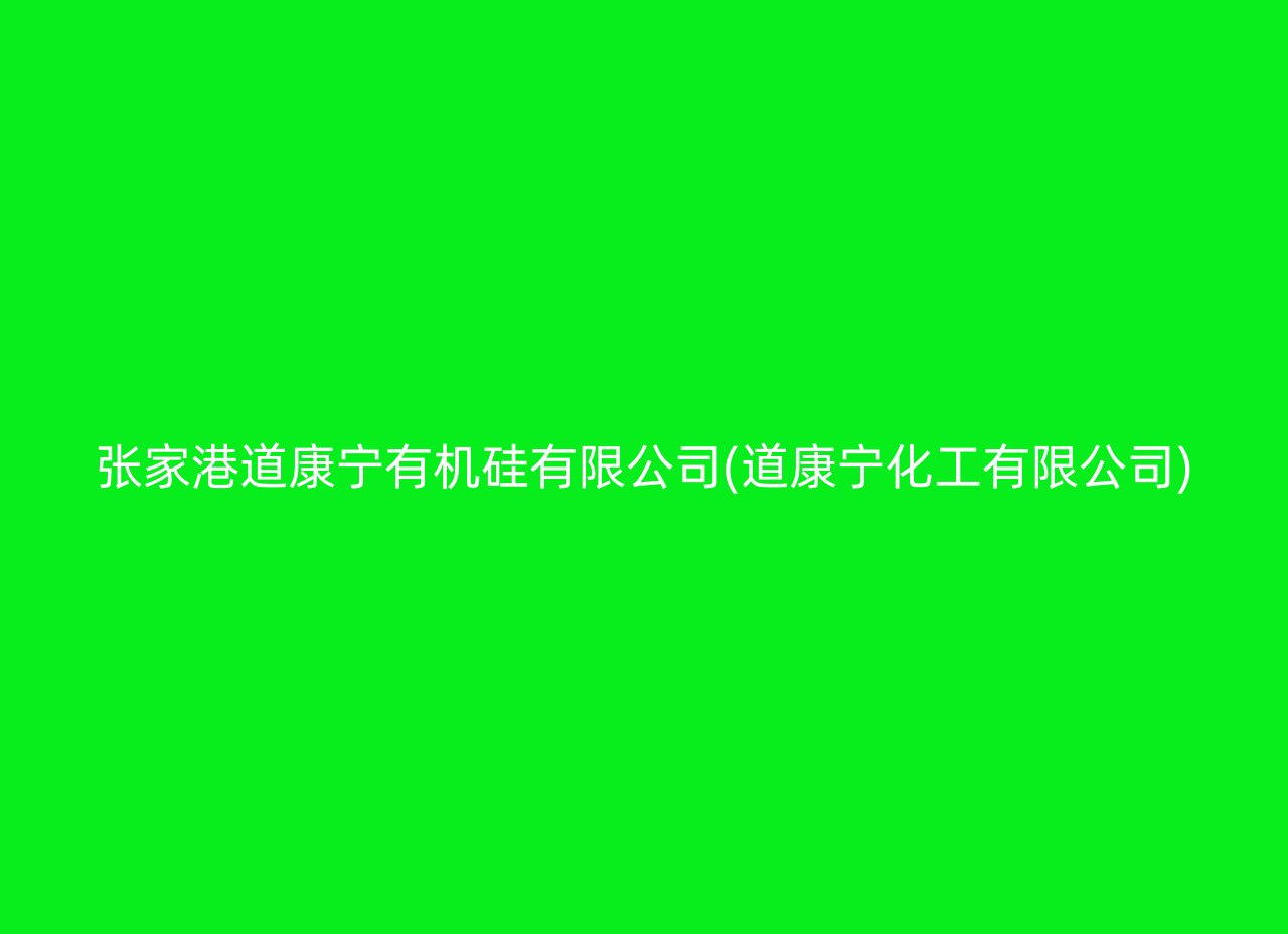 张家港道康宁有机硅有限公司(道康宁化工有限公司)