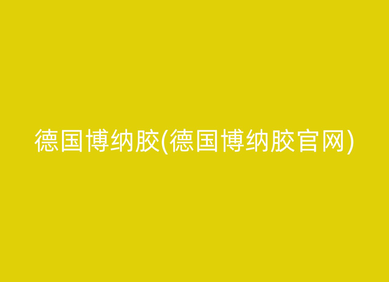 德国博纳胶(德国博纳胶官网)