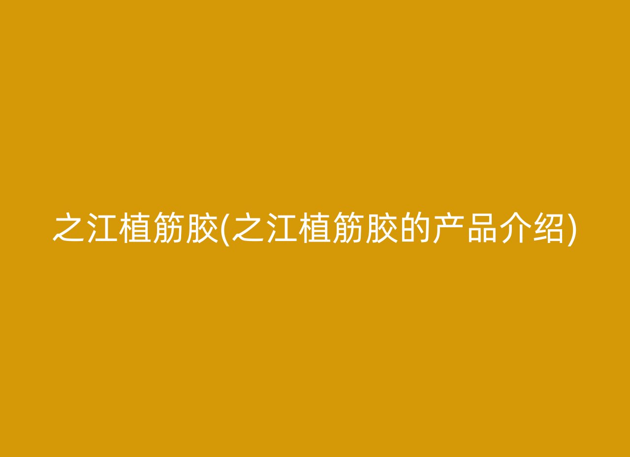 之江植筋胶(之江植筋胶的产品介绍)