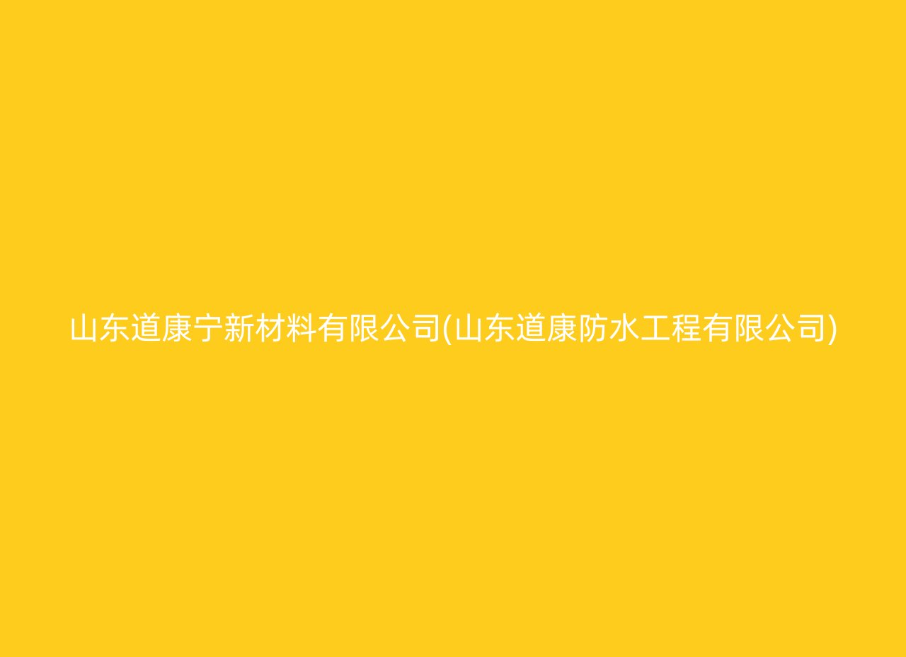 山东道康宁新材料有限公司(山东道康防水工程有限公司)