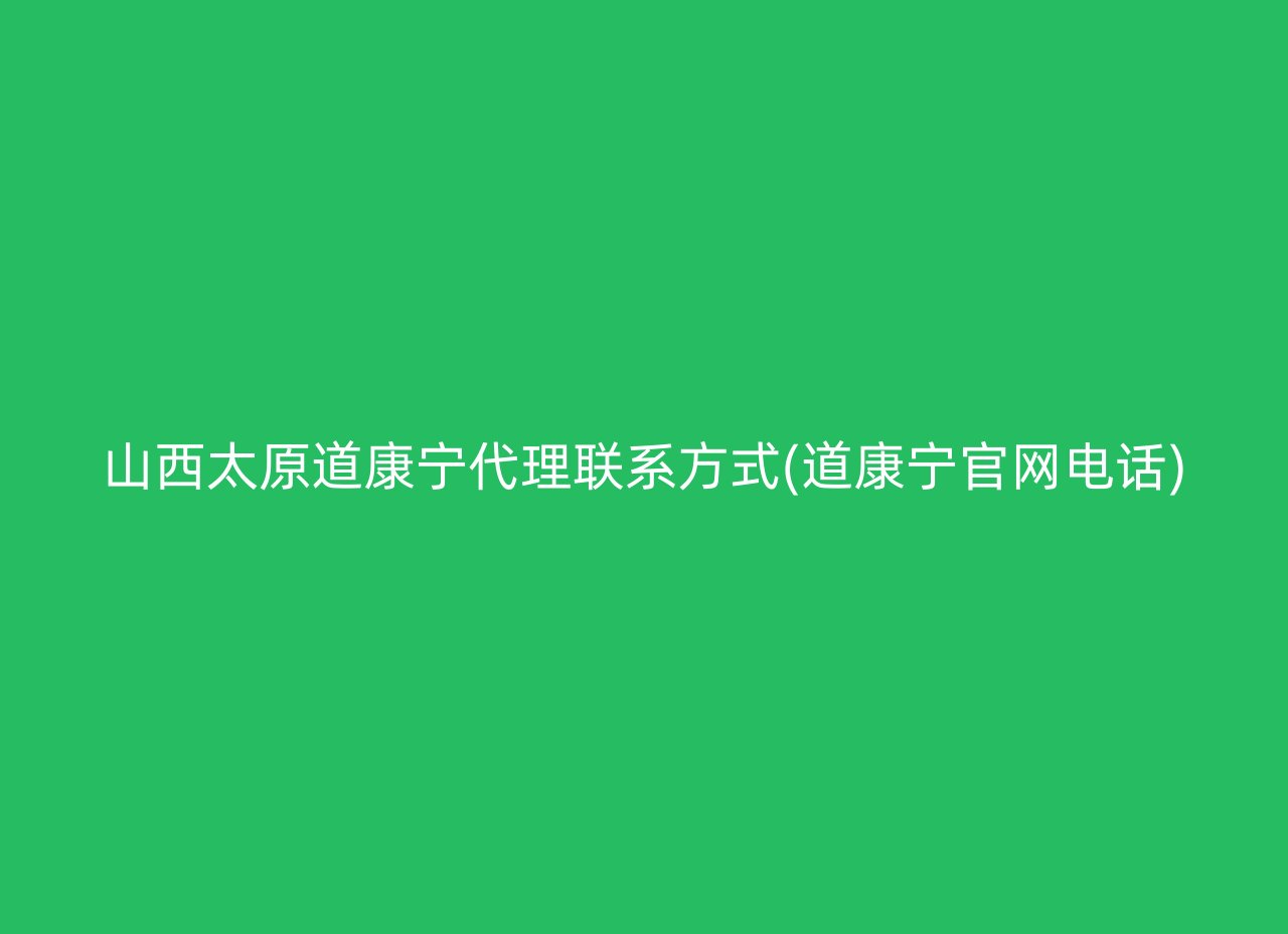 山西太原道康宁代理联系方式(道康宁官网电话)