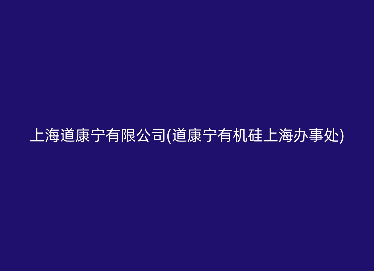 上海道康宁有限公司(道康宁有机硅上海办事处)