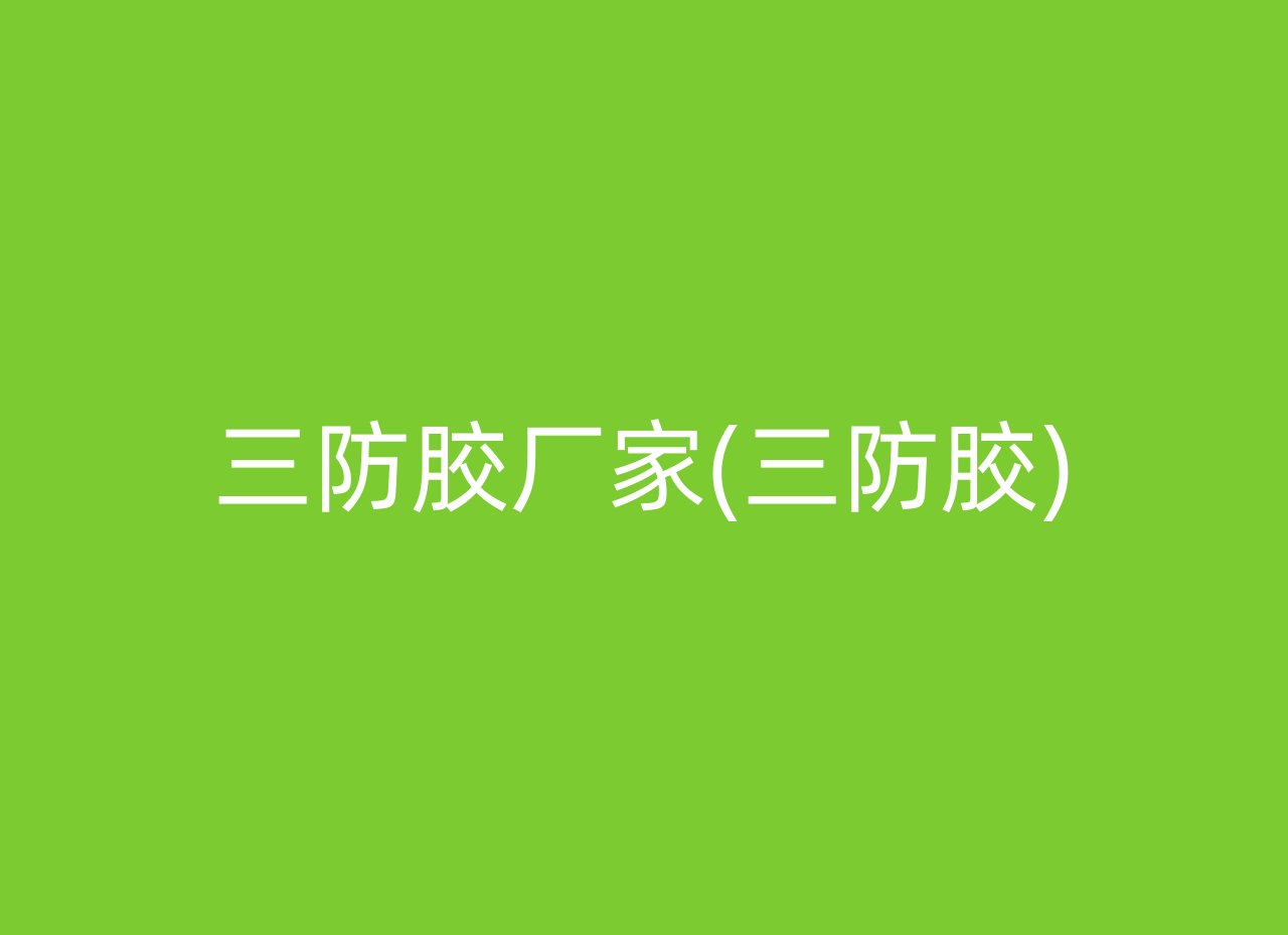 三防胶厂家(三防胶)